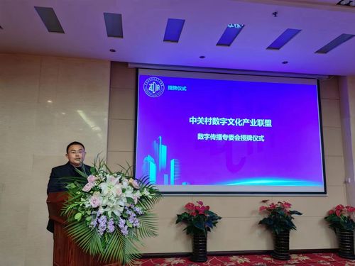 中关村数字文化产业联盟成立数字传播专委会，赋能数字文化创意内容应用服务